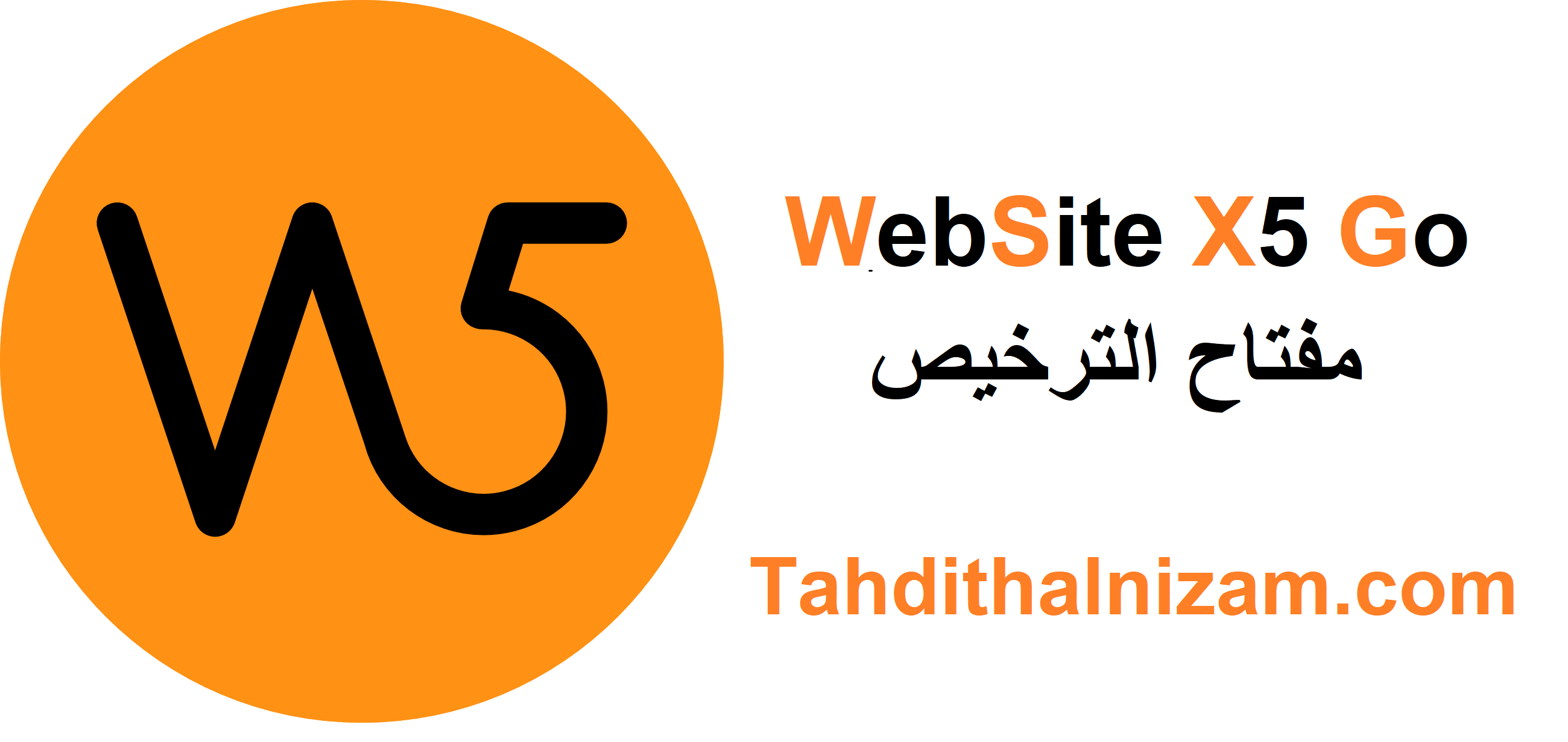 WebSite X5 Go زائد مفتاح الترخيص تحميل مجاني 