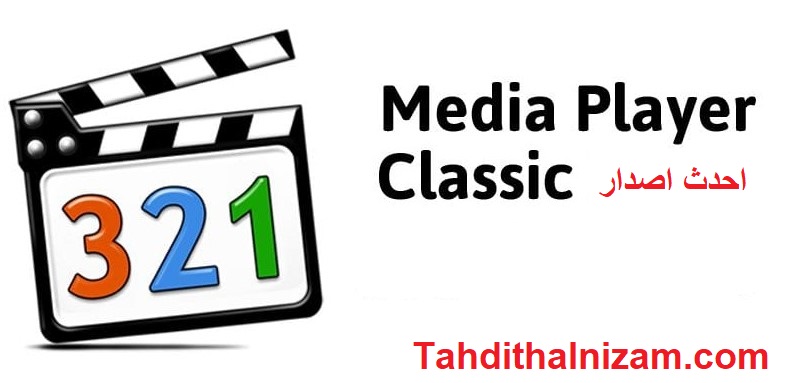 Media Player Classic متصدع زائد رقم مسلسل تحميل 