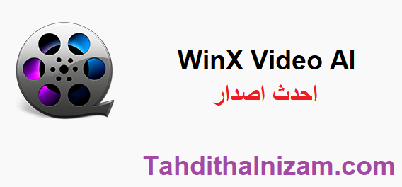 WinX Video AI متصدع زائد مفتاح الترخيص تحميل مجاني